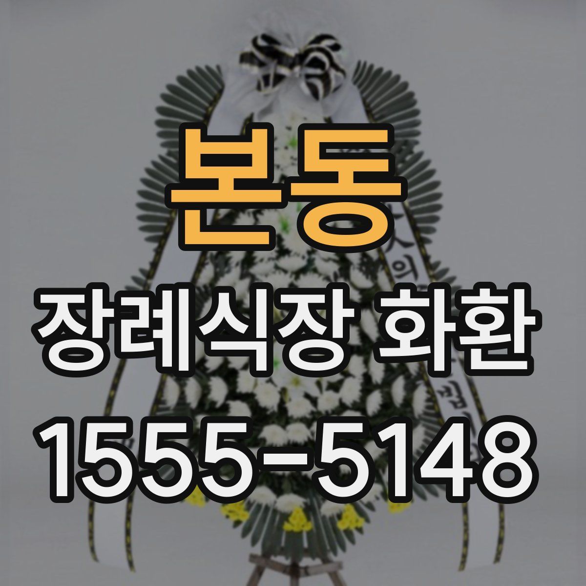 본동 장례식장 화환