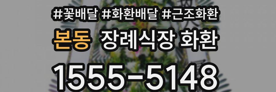 본동 장례식장 화환