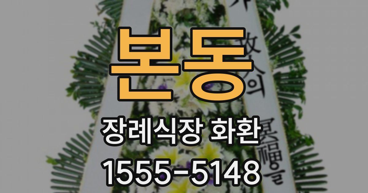 본동 장례식장 화환