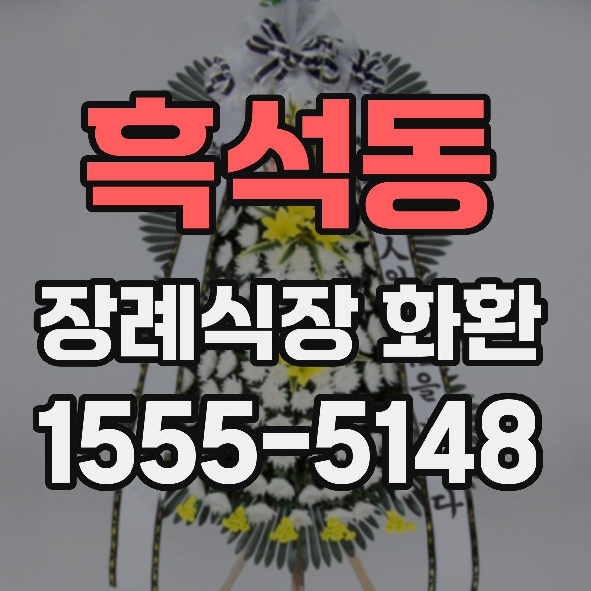 흑석동 장례식장 화환 준비물과 주문 전 체크리스트