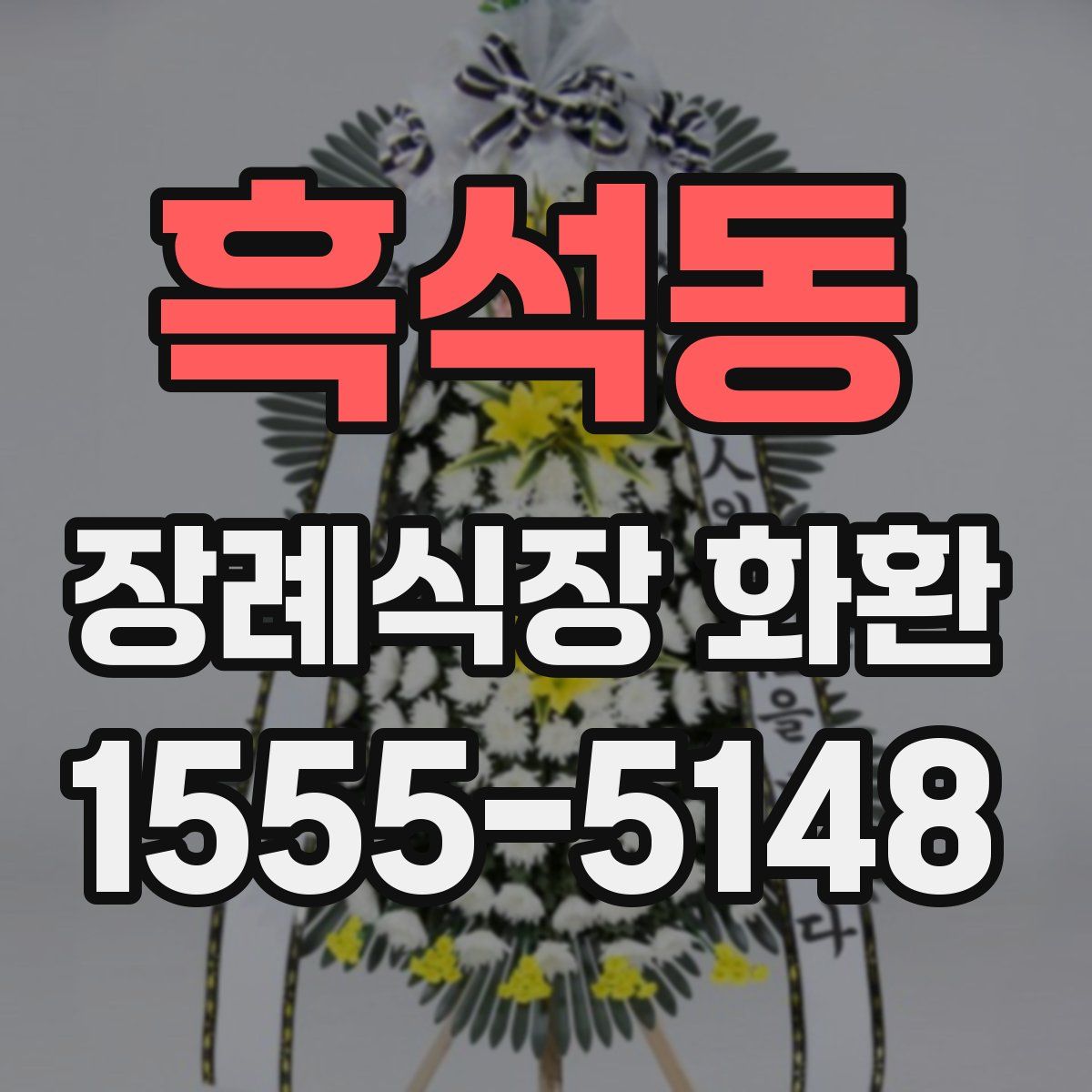 흑석동 장례식장 화환