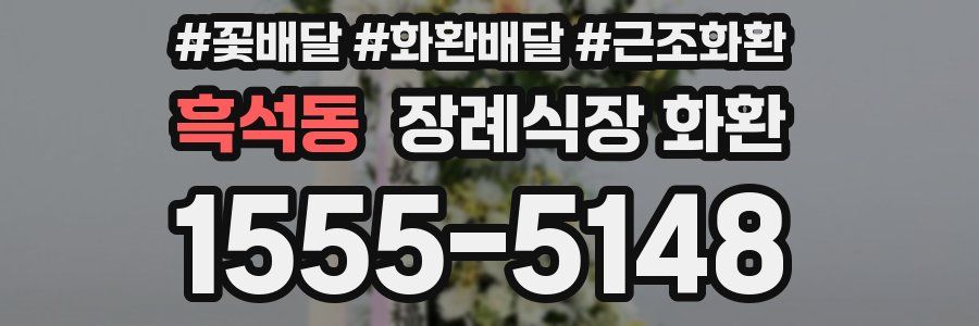 흑석동 장례식장 화환
