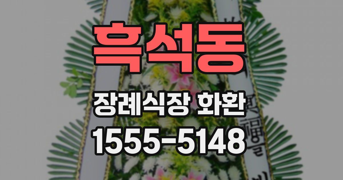 흑석동 장례식장 화환