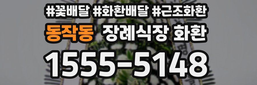 동작동 장례식장 화환