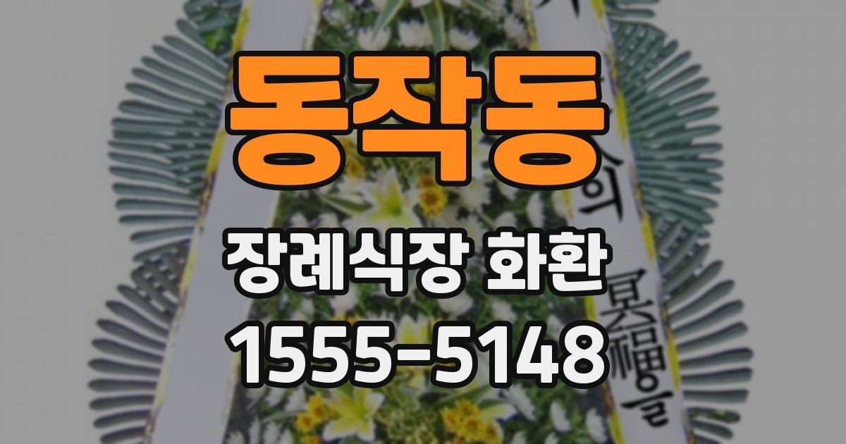 동작동 장례식장 화환