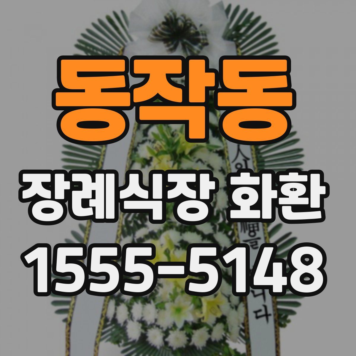 동작동 장례식장 화환