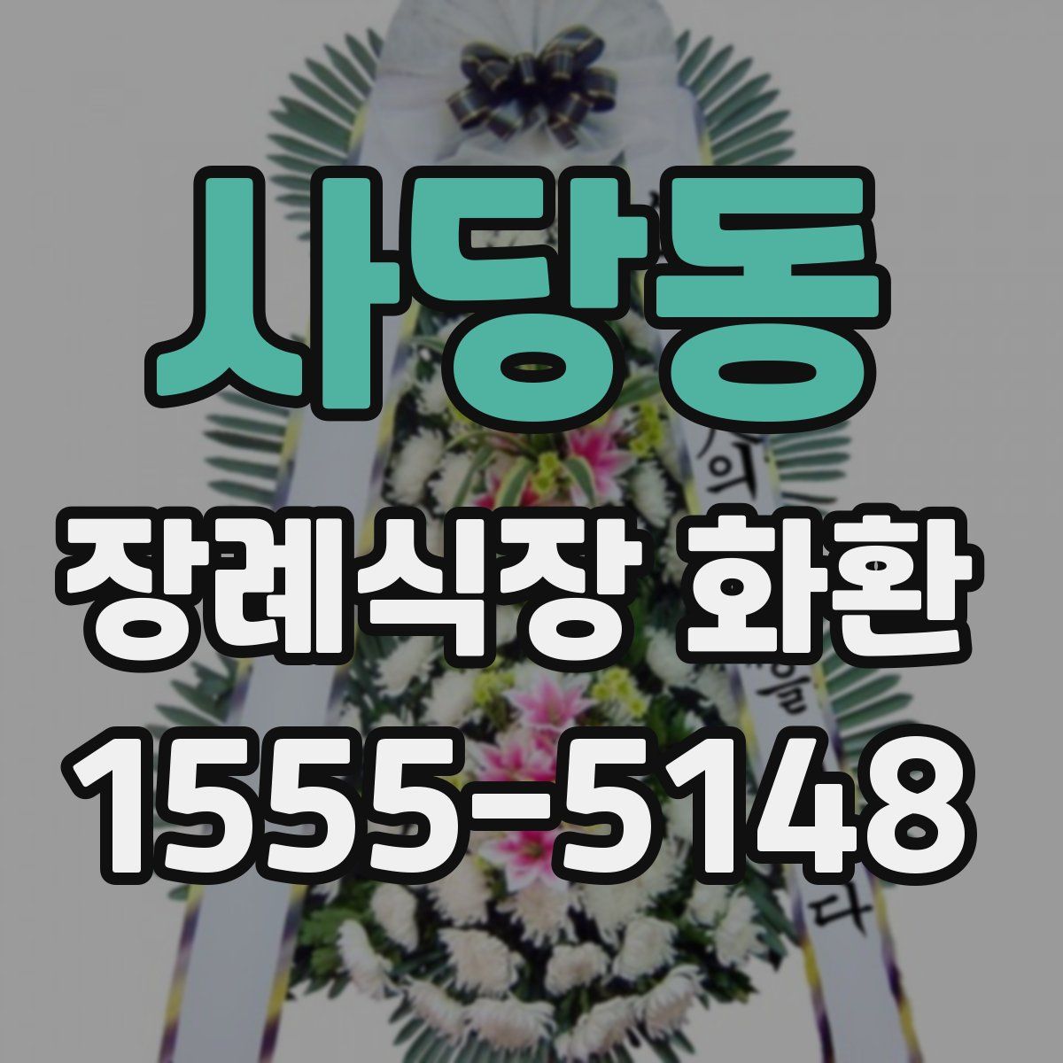 사당동 장례식장 화환