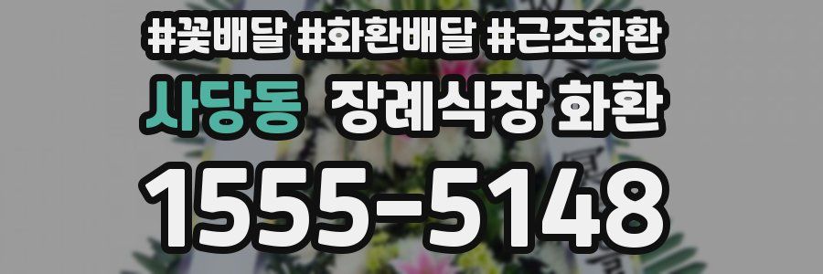 사당동 장례식장 화환