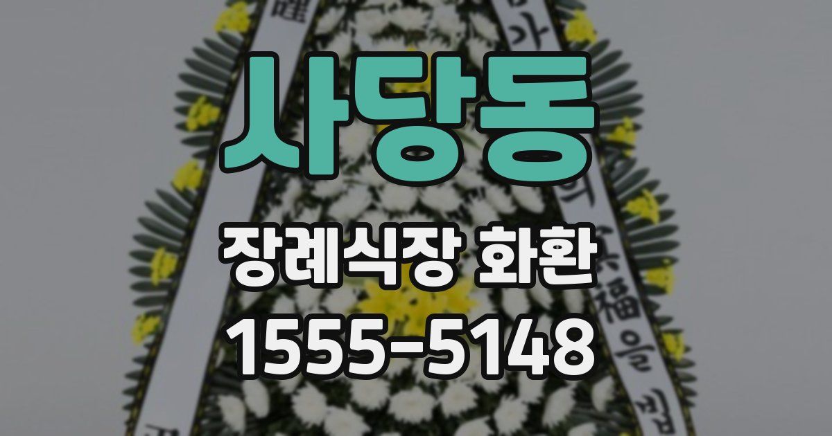 사당동 장례식장 화환