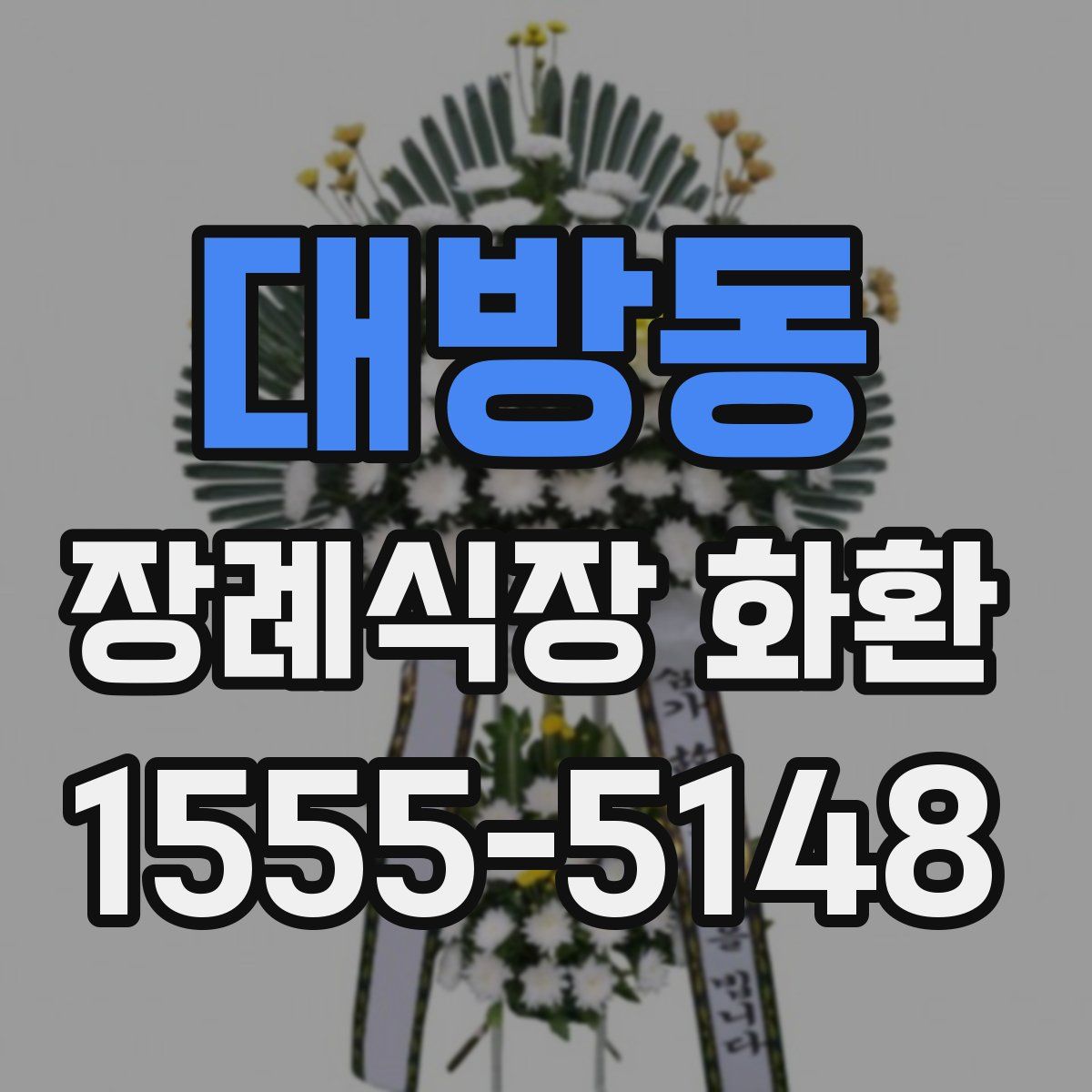 대방동 장례식장 화환