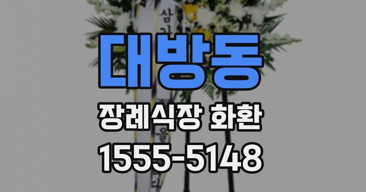 대방동 장례식장 화환