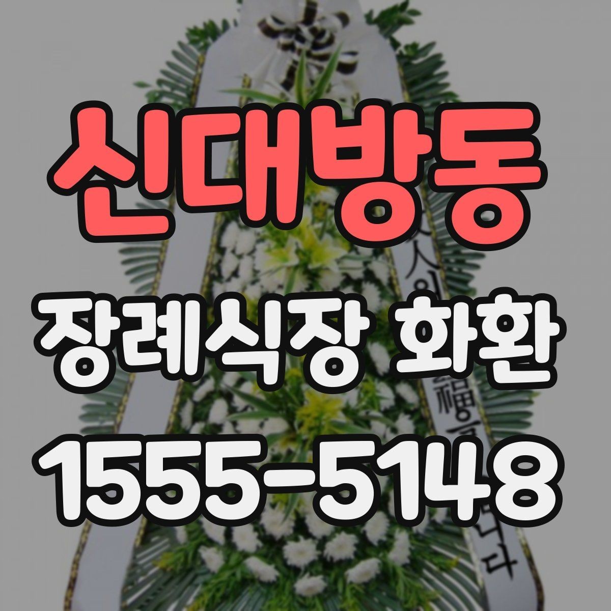 신대방동 장례식장 화환 배송 일정 조율이 중요한 상황들
