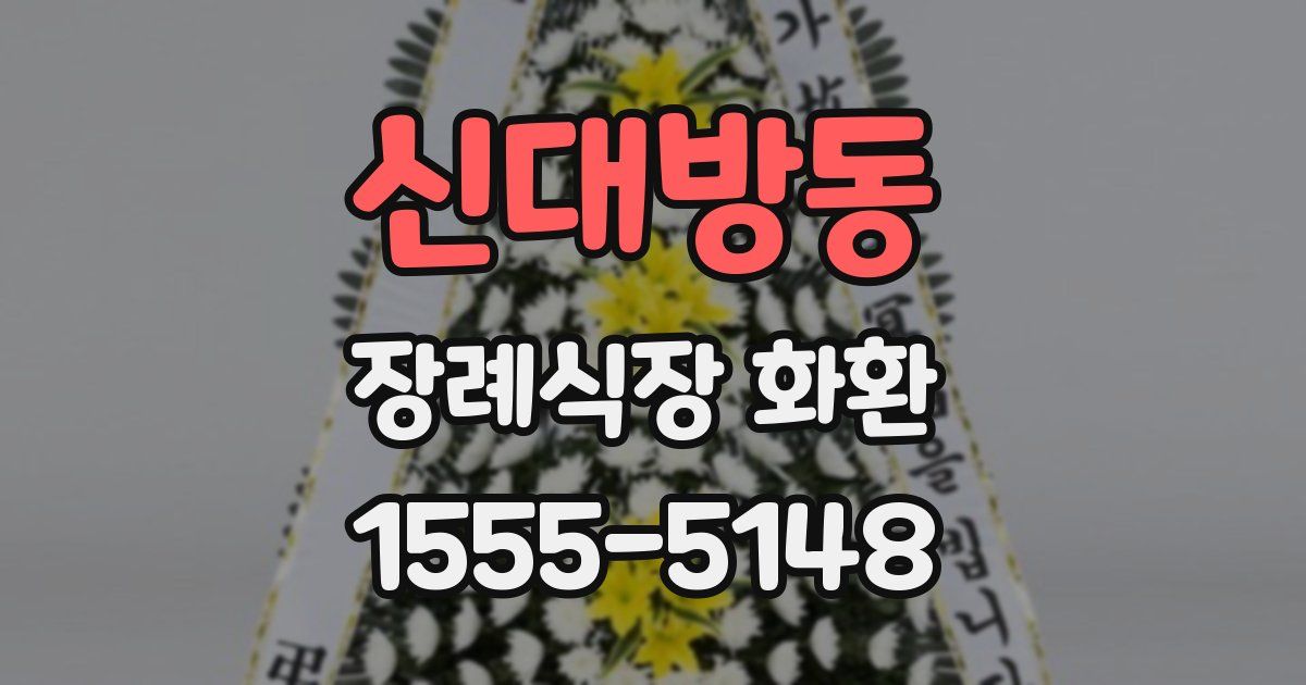신대방동 장례식장 화환