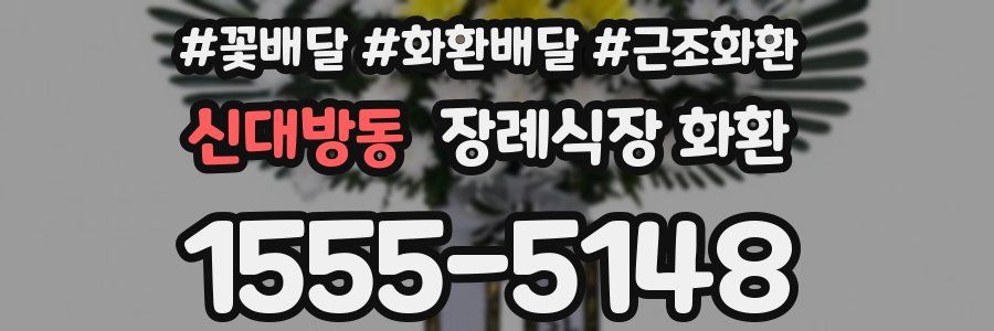 신대방동 장례식장 화환