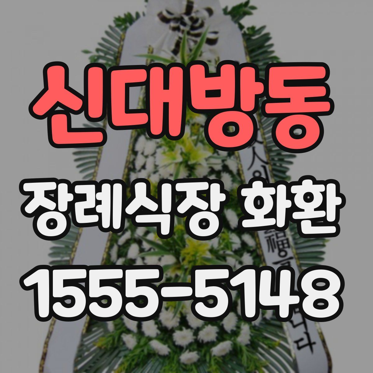 신대방동 장례식장 화환