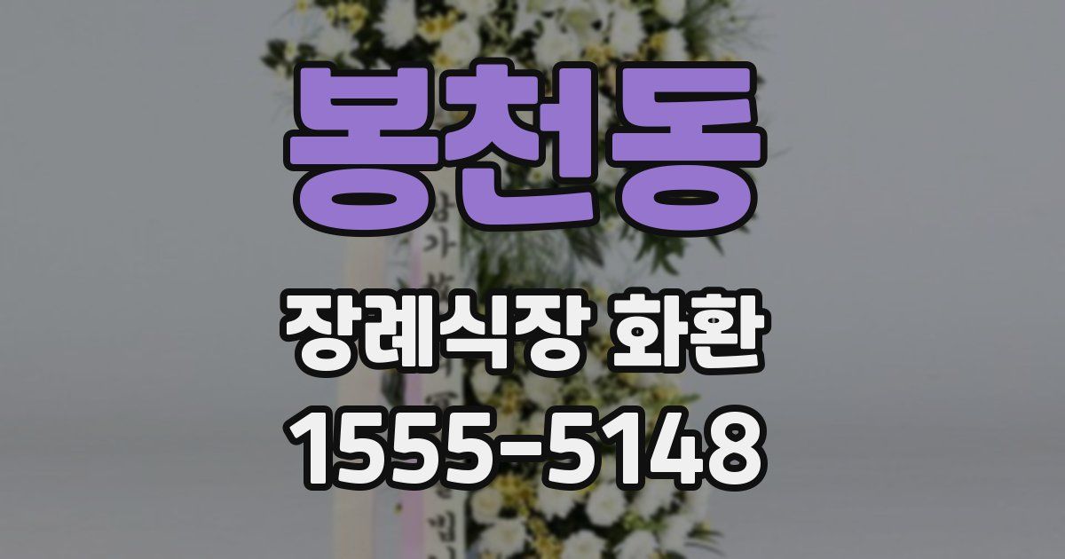 봉천동 장례식장 화환