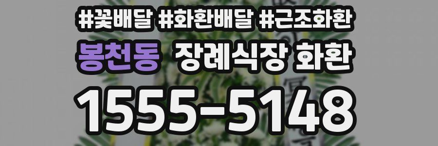 봉천동 장례식장 화환