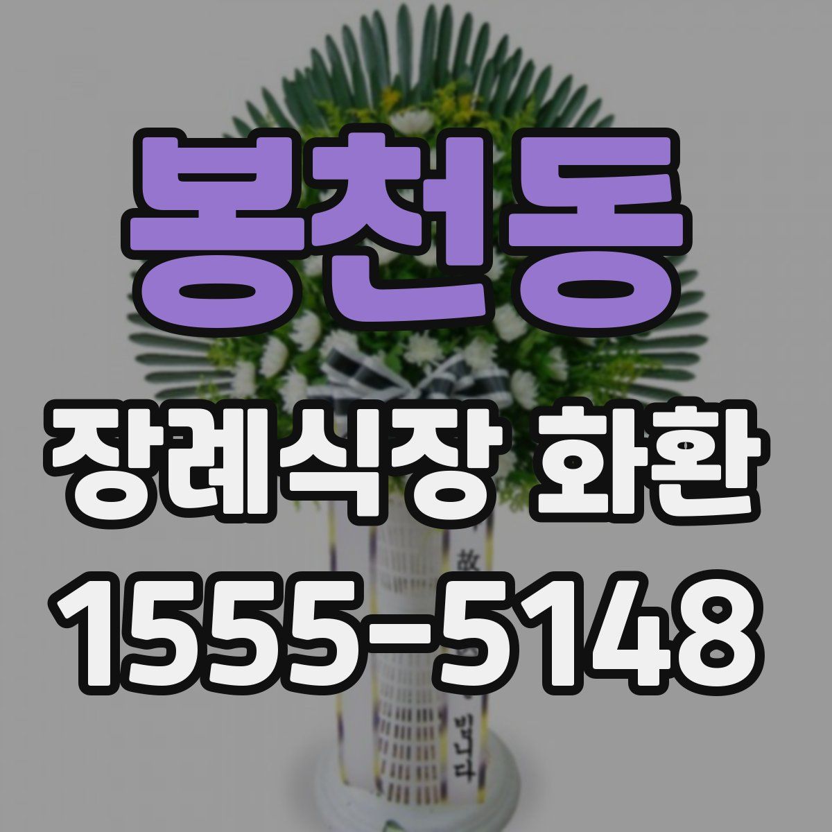 봉천동 장례식장 화환