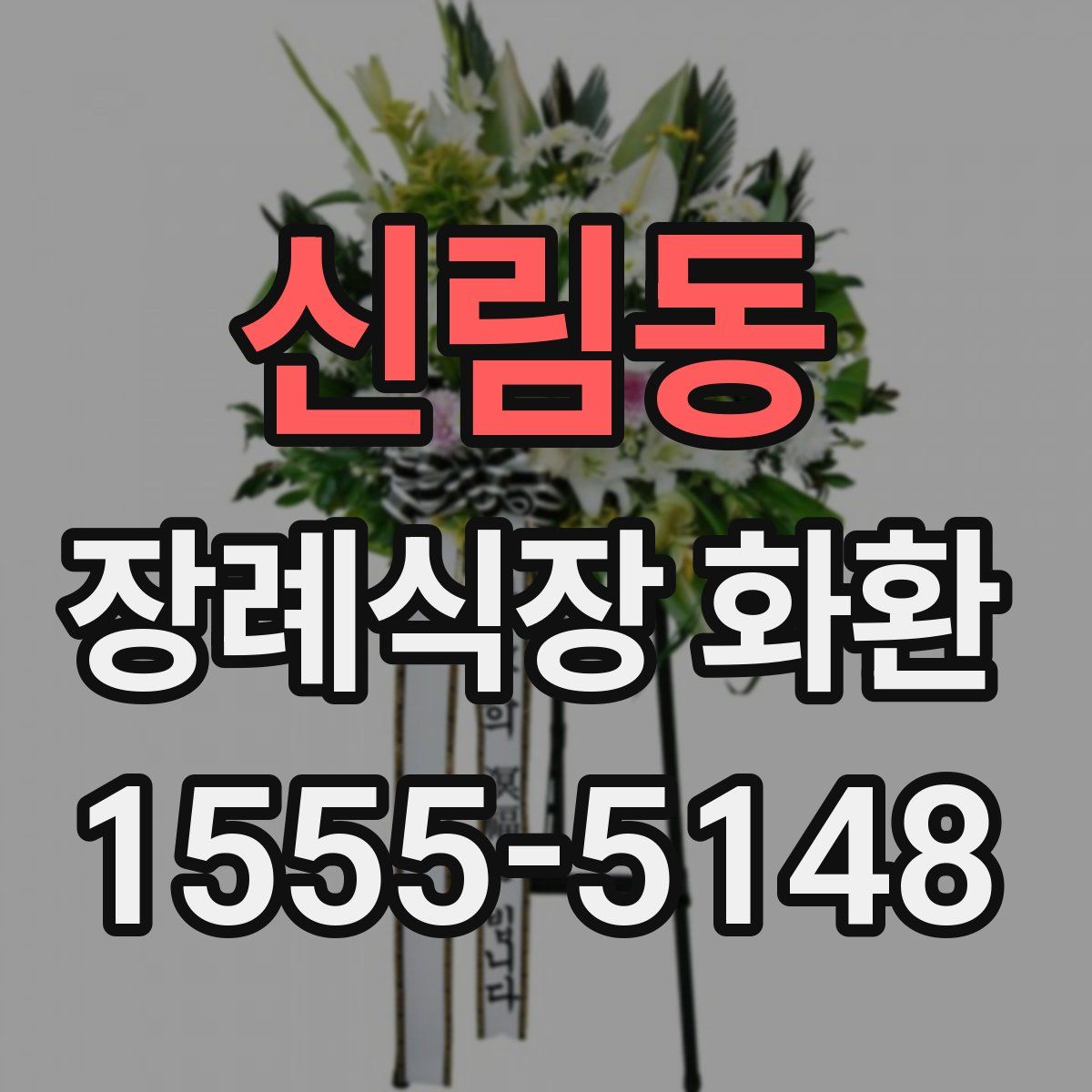 신림동 장례식장 화환