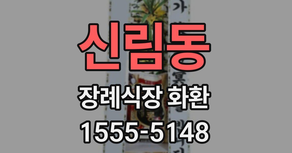 신림동 장례식장 화환