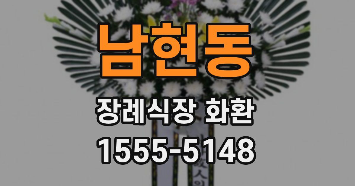 남현동 장례식장 화환