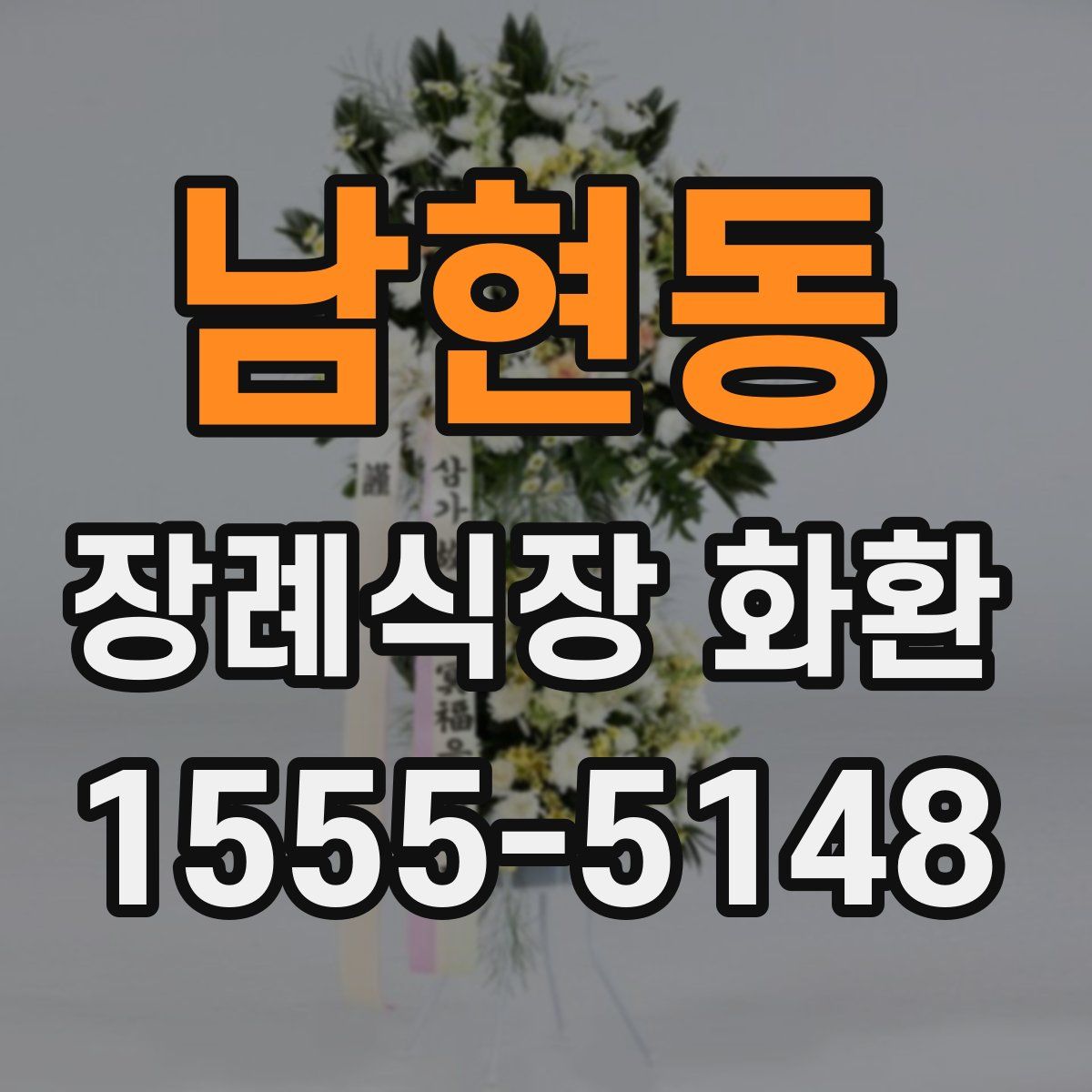 남현동 장례식장 화환