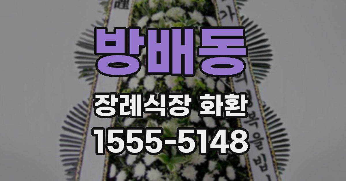 방배동 장례식장 화환