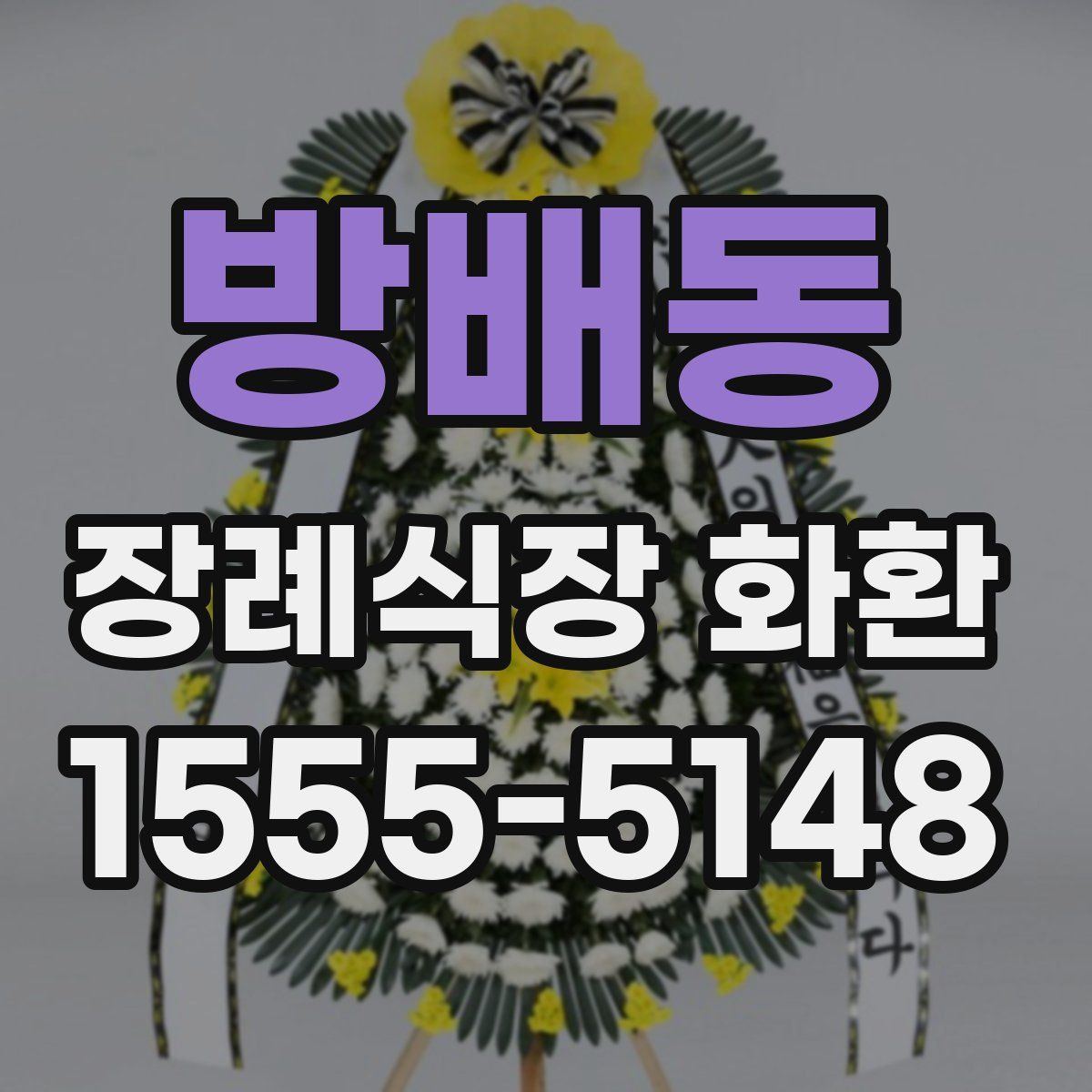 방배동 장례식장 화환