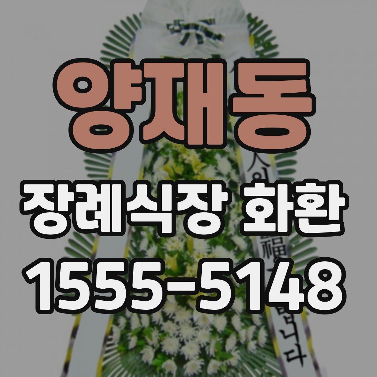 양재동 장례식장 화환 서둘러 주문해야 하는 상황은 언제일까