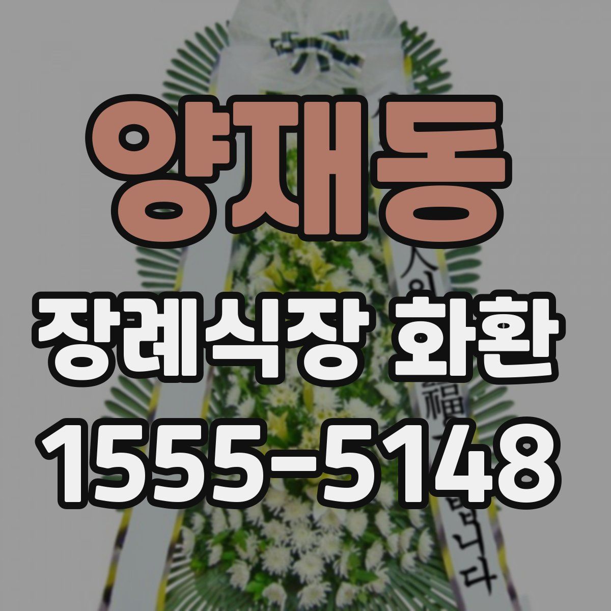 양재동 장례식장 화환