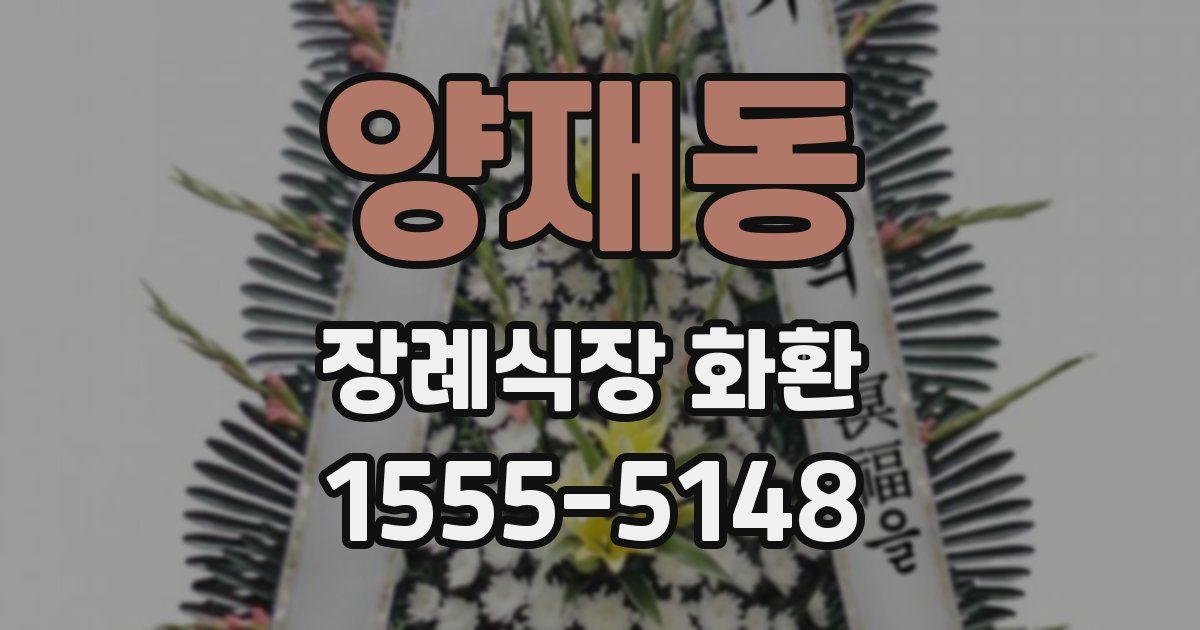 양재동 장례식장 화환