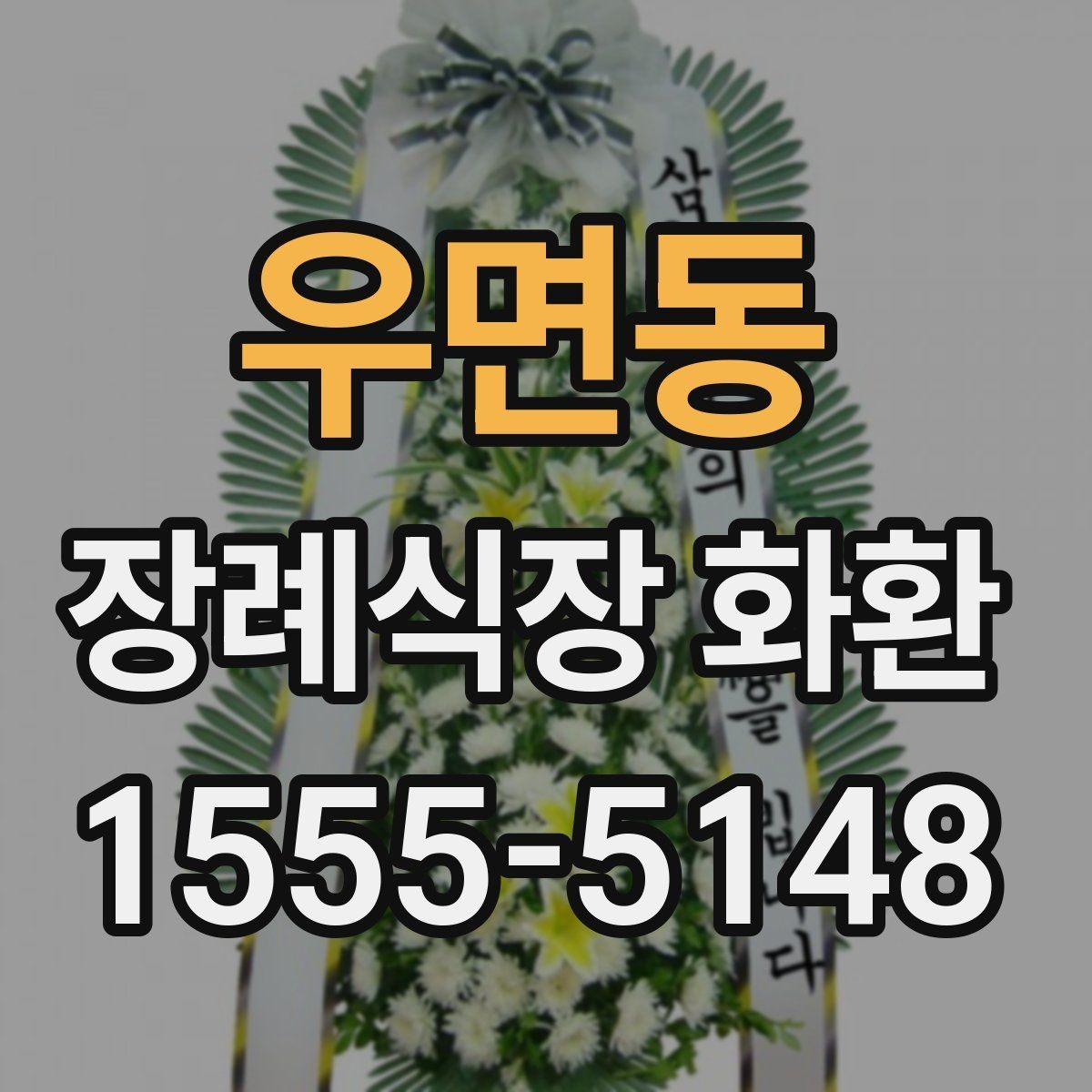 우면동 장례식장 화환 비용 부담을 줄이면서 품격 있게 준비하는 법