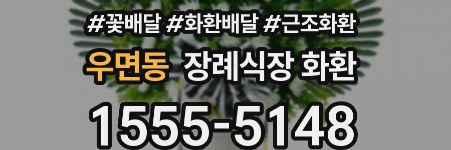 우면동 장례식장 화환
