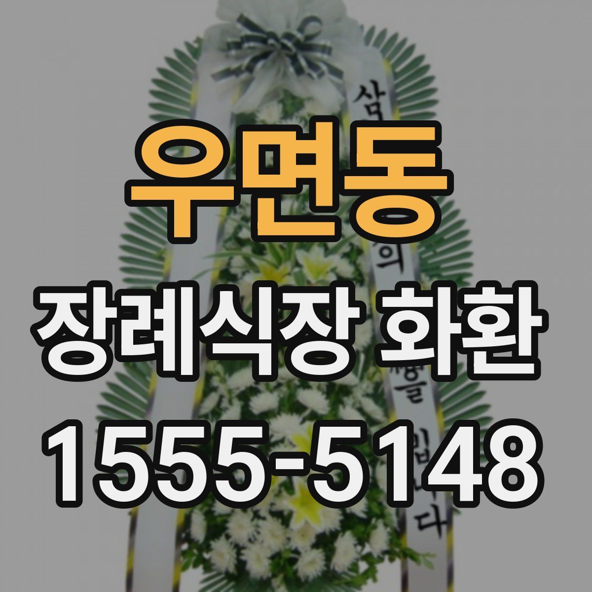 우면동 장례식장 화환