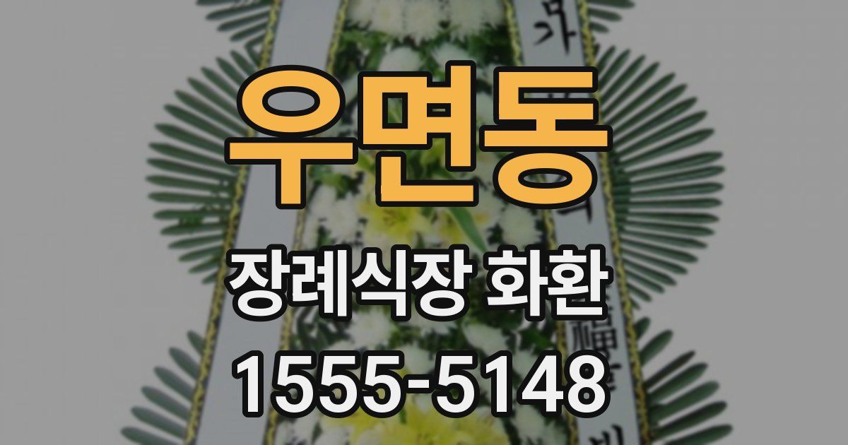 우면동 장례식장 화환