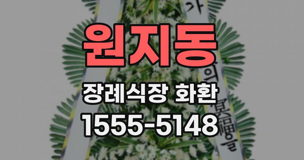 원지동 장례식장 화환