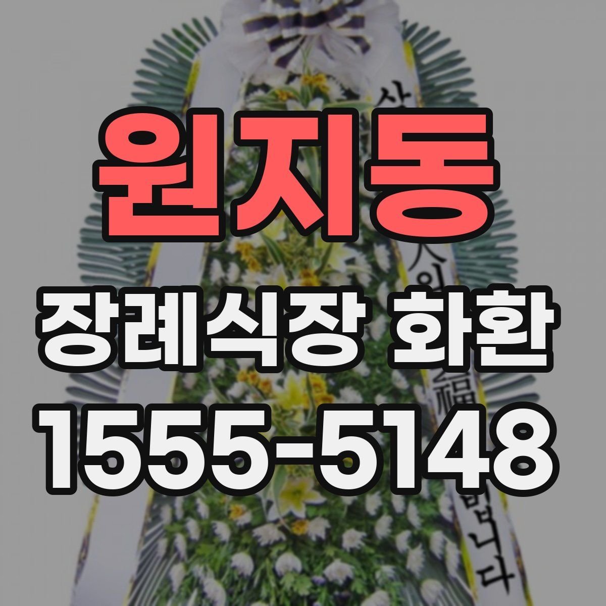 원지동 장례식장 화환