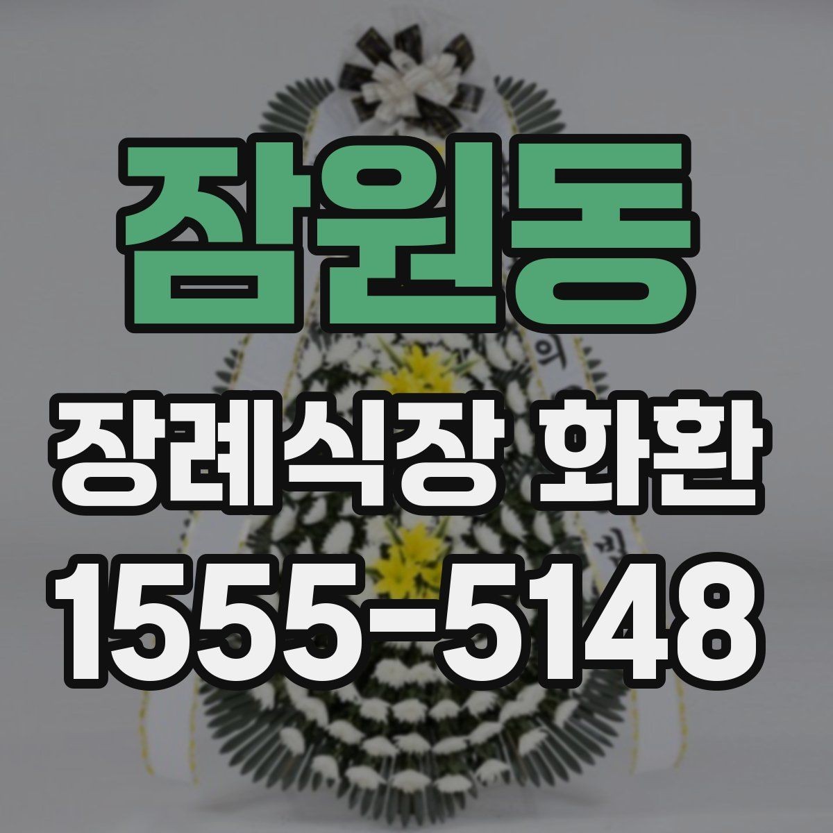 잠원동 장례식장 화환 보내기 좋은 구성과 문구의 조합