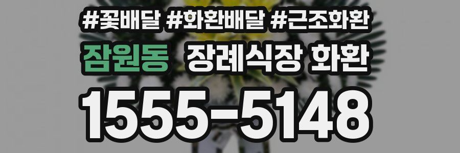 잠원동 장례식장 화환