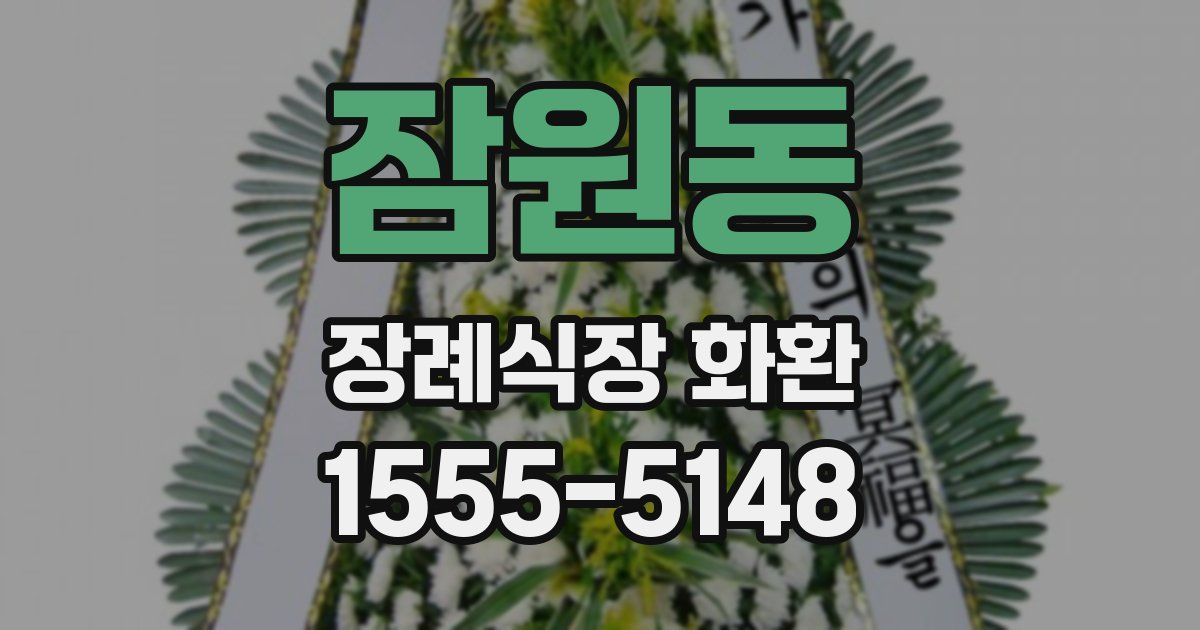 잠원동 장례식장 화환