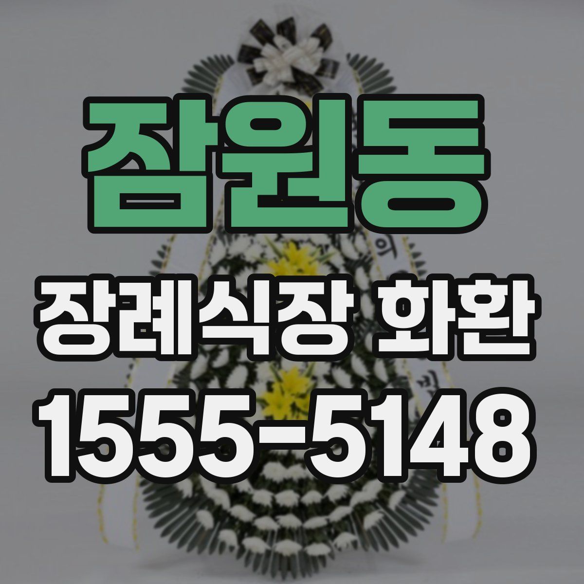잠원동 장례식장 화환
