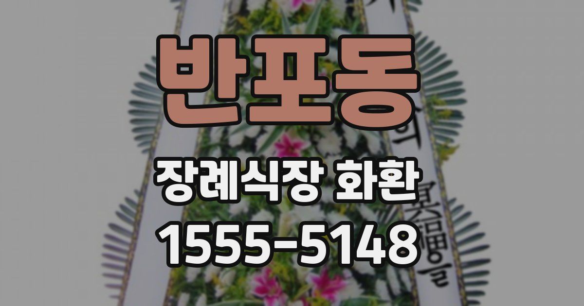 반포동 장례식장 화환