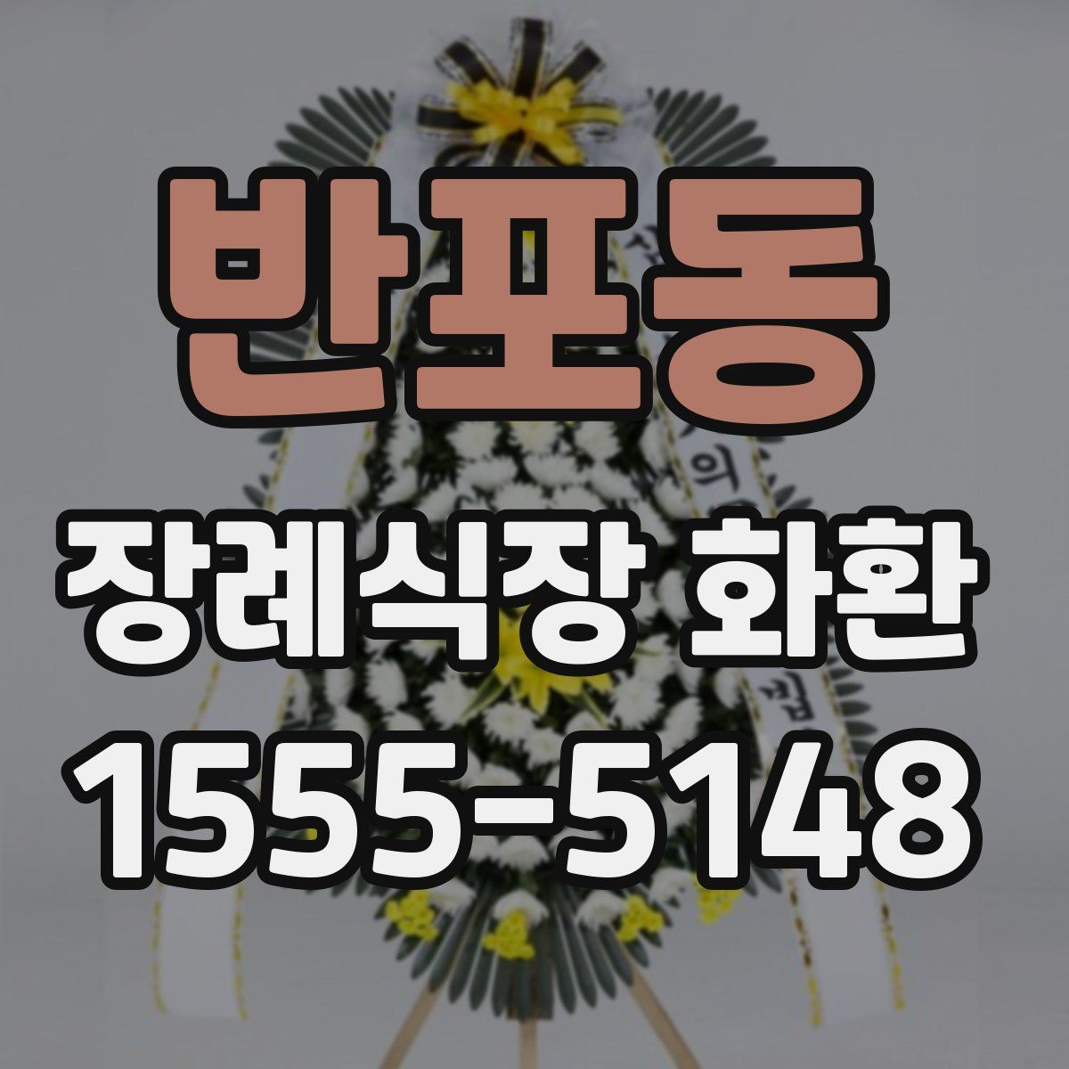 반포동 장례식장 화환
