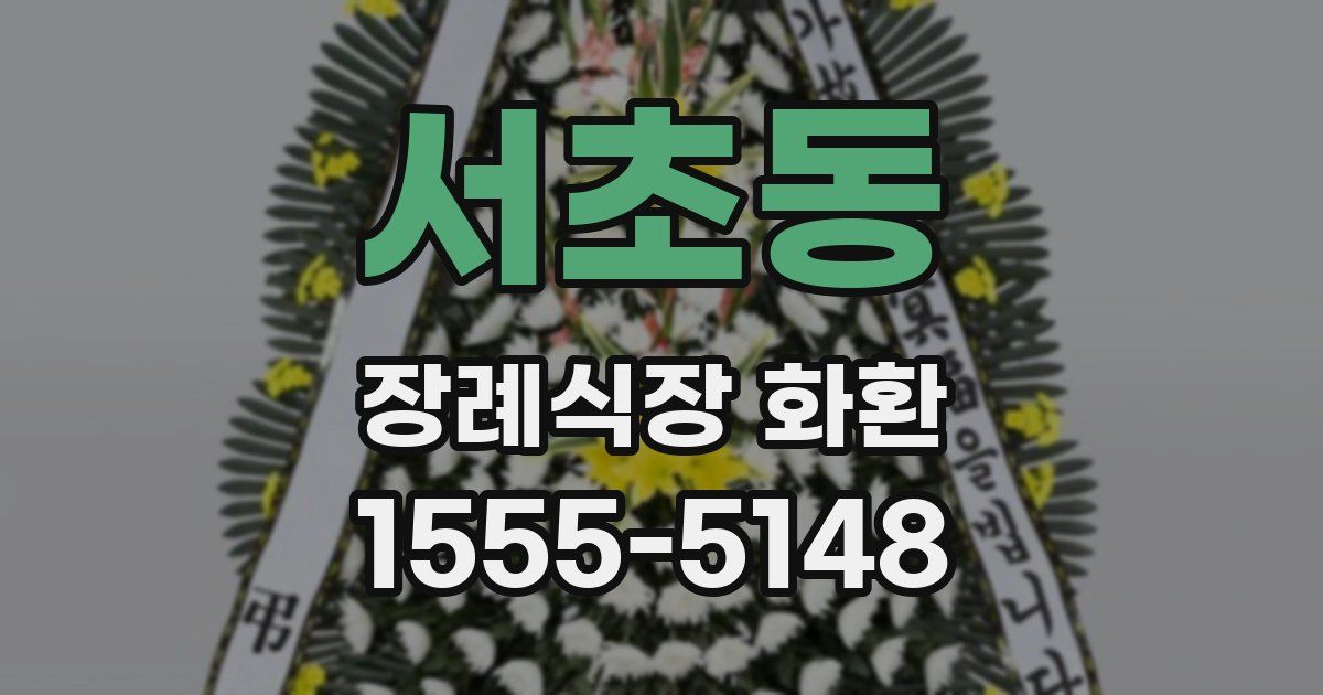 서초동 장례식장 화환
