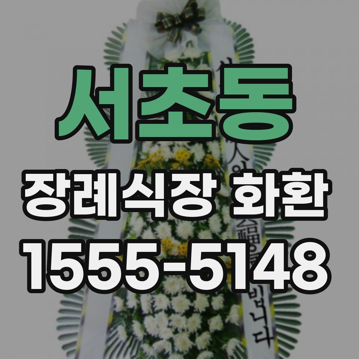 서초동 장례식장 화환