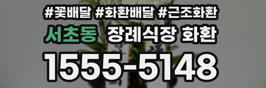 서초동 장례식장 화환