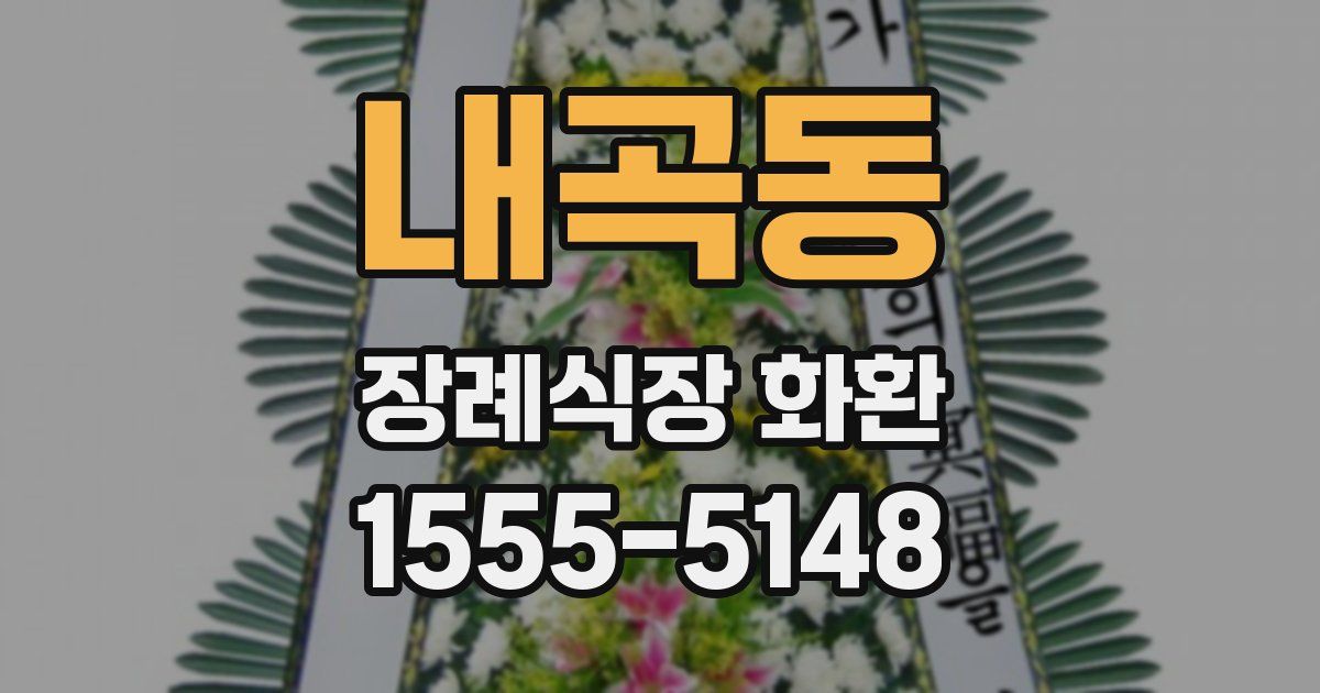 내곡동 장례식장 화환