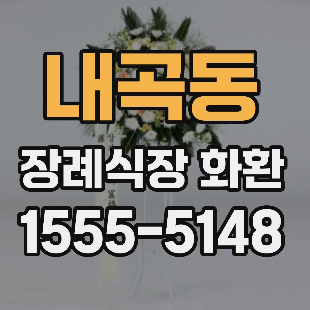 내곡동 장례식장 화환