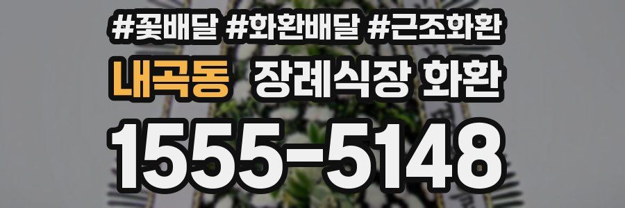내곡동 장례식장 화환