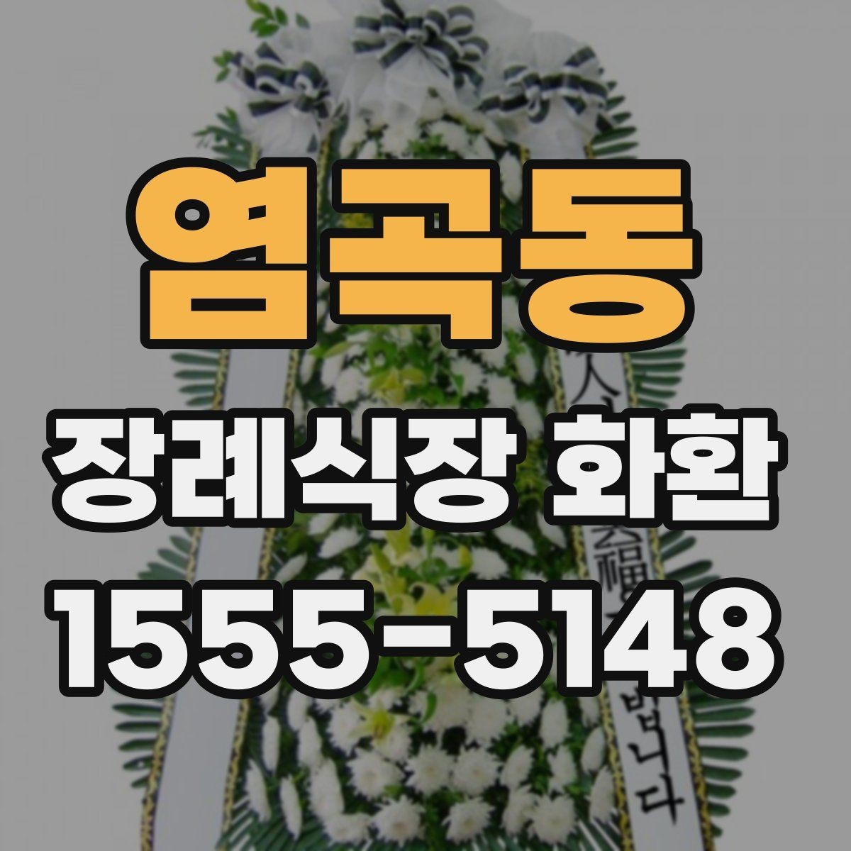 염곡동 장례식장 화환 선택에서 자주 비교하는 항목